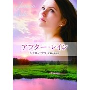 アフター・レイン（ハーレクイン） [電子書籍]