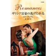 ギリシア富豪の逃げた小鳥（ハーレクイン） [電子書籍]