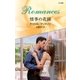 情事の花園（ハーレクイン） [電子書籍]