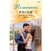 情事の花園（ハーレクイン） [電子書籍]