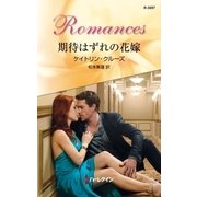 期待はずれの花嫁（ハーレクイン） [電子書籍]