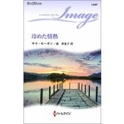 冷めた情熱（ハーレクイン） [電子書籍]