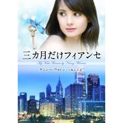三カ月だけフィアンセ【MIRA文庫版】（ハーレクイン） [電子書籍]