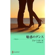 魅惑のダンス（ハーレクイン） [電子書籍]