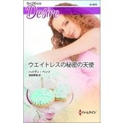ウエイトレスの秘密の天使（ハーレクイン） [電子書籍]