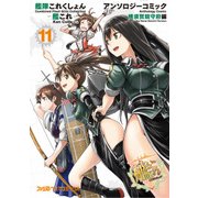 艦隊これくしょん -艦これ- アンソロジーコミック 横須賀鎮守府編（11）（KADOKAWA） [電子書籍]