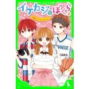 イケカジなぼくら8 決意のシナモンロール☆（KADOKAWA） [電子書籍]