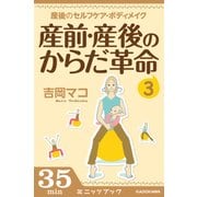 産前・産後のからだ革命3 産後のセルフケア&ボディメイク（ブックウォーカー） [電子書籍]