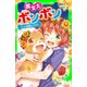 魔女犬ボンボン ナコと太陽のきずな（KADOKAWA） [電子書籍]