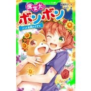 魔女犬ボンボン ナコと太陽のきずな（KADOKAWA） [電子書籍]
