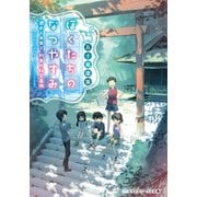 ぼくたちのなつやすみ 過去と未来と、約束の秘密基地（KADOKAWA） [電子書籍]