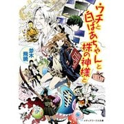 ウチと白ばあちゃんと株の神様と（KADOKAWA） [電子書籍]