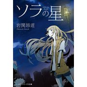 ソラの星（KADOKAWA） [電子書籍]