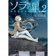 ソラの星2 ふたたびの里（KADOKAWA） [電子書籍]