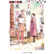 ハイカラ工房来客簿2 神崎時宗と巡るご縁（KADOKAWA） [電子書籍]