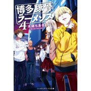 博多豚骨ラーメンズ4（KADOKAWA） [電子書籍]