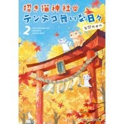 招き猫神社のテンテコ舞いな日々2（KADOKAWA） [電子書籍]