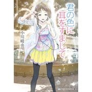 君の色に耳をすまして（KADOKAWA） [電子書籍]