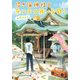 招き猫神社のテンテコ舞いな日々（KADOKAWA） [電子書籍]