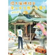招き猫神社のテンテコ舞いな日々（KADOKAWA） [電子書籍]