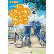 残念ねーちゃんの捜索願い（KADOKAWA） [電子書籍]