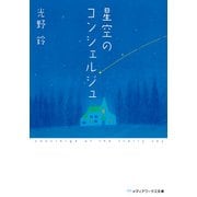 星空のコンシェルジュ（KADOKAWA） [電子書籍]