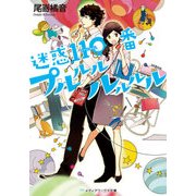 迷惑110番プルルルルルルル（KADOKAWA） [電子書籍]