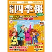 会社四季報 -電子辞書機能付き- 2015年4集秋号（東洋経済新報社） [電子書籍]