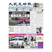 大紀元時報 中国語版 9/9号（大紀元） [電子書籍]