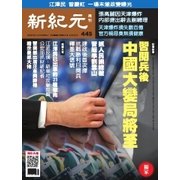 新紀元 中国語時事週刊 445号（大紀元） [電子書籍]