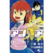 アンペア 1（小学館） [電子書籍]