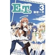 EとT。～えいがとてんし。～ 3（小学館） [電子書籍]