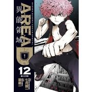 AREA D 異能領域 12（小学館） [電子書籍]