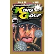 KING GOLF 25（小学館） [電子書籍]