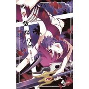 戦争劇場 2（小学館） [電子書籍]