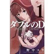 ダブルのD 1（小学館） [電子書籍]