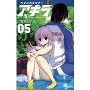 ヘブンズランナー アキラ 5（小学館） [電子書籍]