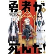 勇者が死んだ！ 2（小学館） [電子書籍]
