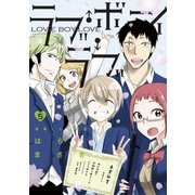 ラブ・ボーイ・ラブ 5（小学館） [電子書籍]