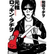 元祖ロッキン・ラヂヲ（イースト･プレス） [電子書籍]