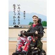 いろいろあるさ 生きてっからね（実業之日本社） [電子書籍]