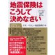 地震保険はこうして決めなさい（ダイヤモンド社） [電子書籍]