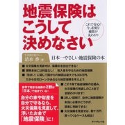 地震保険はこうして決めなさい（ダイヤモンド社） [電子書籍]