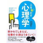 人を動かす心理学（ダイヤモンド社） [電子書籍]