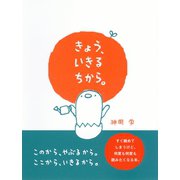 きょう、いきる ちから。（ダイヤモンド社） [電子書籍]