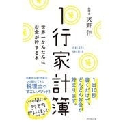 1行家計簿（ダイヤモンド社） [電子書籍]