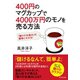 400円のマグカップで4000万円のモノを売る方法（ダイヤモンド社） [電子書籍]