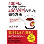400円のマグカップで4000万円のモノを売る方法（ダイヤモンド社） [電子書籍]