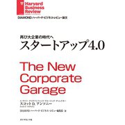 スタートアップ4.0（ダイヤモンド社） [電子書籍]
