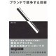 ブランドで競争する技術（ダイヤモンド社） [電子書籍]